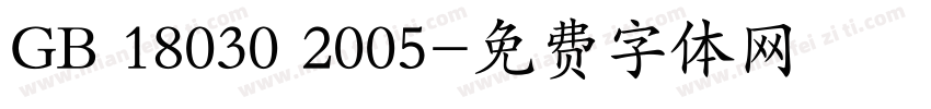 GB 18030 2005字体转换
